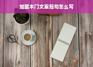 加盟木门文案短句怎么写