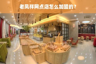 老凤祥网点店怎么加盟的？