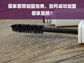 御家眉颜加盟指南，如何成功加盟御家眉颜？