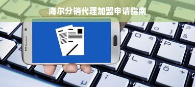 海尔分销代理加盟申请指南