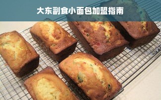 大东副食小面包加盟指南