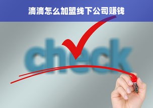 滴滴怎么加盟线下公司赚钱