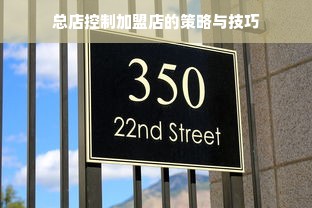 总店控制加盟店的策略与技巧