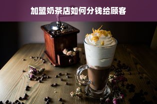 加盟奶茶店如何分钱给顾客