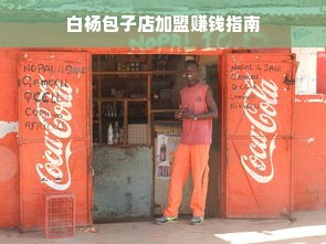 白杨包子店加盟赚钱指南