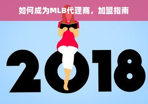 如何成为MLB代理商，加盟指南