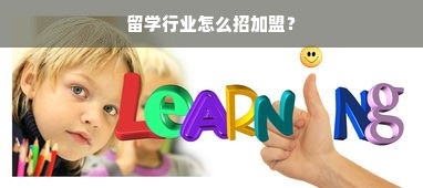 留学行业怎么招加盟？