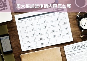 周大福加盟申请内容怎么写