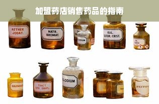 加盟药店销售药品的指南