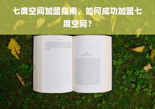 七度空间加盟指南，如何成功加盟七度空间？