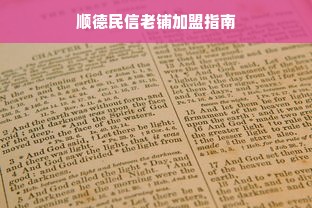 顺德民信老铺加盟指南