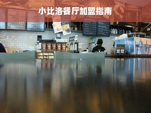 小比洛餐厅加盟指南