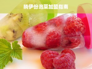 捎伊份泡菜加盟指南