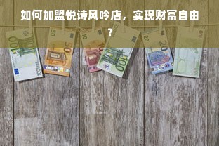 如何加盟悦诗风吟店，实现财富自由？