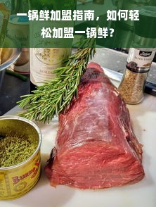 一锅鲜加盟指南，如何轻松加盟一锅鲜？