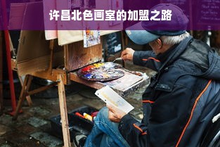 许昌北色画室的加盟之路