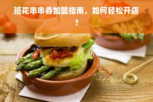 班花串串香加盟指南，如何轻松开店？