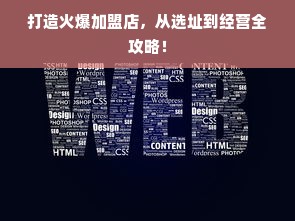 打造火爆加盟店，从选址到经营全攻略！