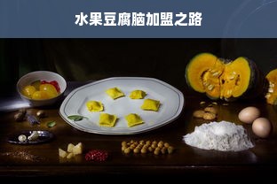 水果豆腐脑加盟之路