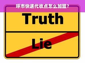 呼市快递代收点怎么加盟？