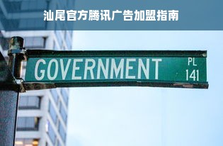 汕尾官方腾讯广告加盟指南