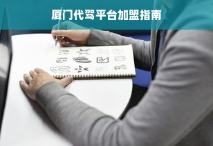 厦门代驾平台加盟指南