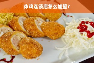 炸鸡连锁店怎么加盟？