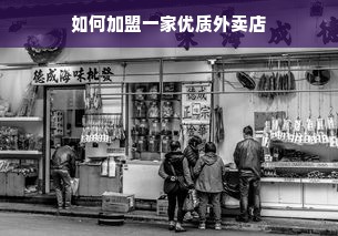 如何加盟一家优质外卖店