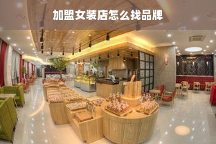 加盟女装店怎么找品牌