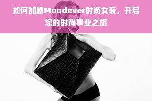 如何加盟Moodever时尚女装，开启您的时尚事业之旅