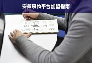 安徽易物平台加盟指南