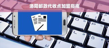 洛阳邮政代收点加盟指南