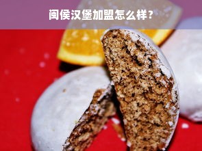 闽侯汉堡加盟怎么样？