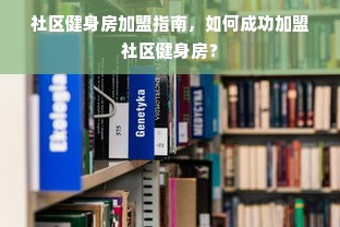 社区健身房加盟指南，如何成功加盟社区健身房？