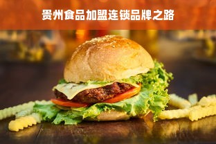 贵州食品加盟连锁品牌之路