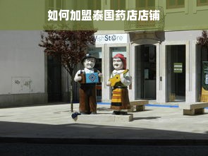 如何加盟泰国药店店铺