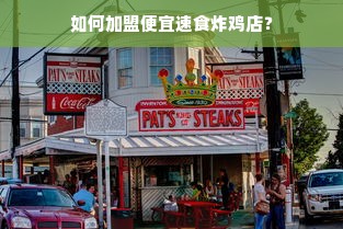 如何加盟便宜速食炸鸡店？