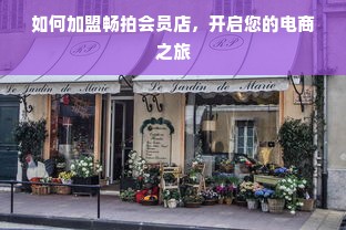 如何加盟畅拍会员店，开启您的电商之旅