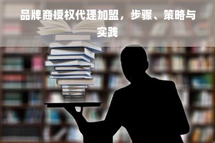 品牌商授权代理加盟，步骤、策略与实践