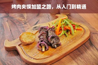 烤肉夹馍加盟之路，从入门到精通