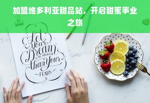 加盟维多利亚甜品站，开启甜蜜事业之旅