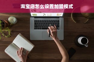 淘宝店怎么设置加盟模式