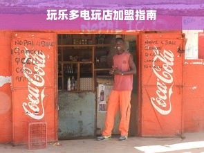 玩乐多电玩店加盟指南