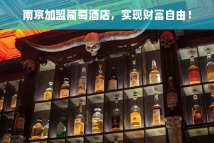 南京加盟葡萄酒店，实现财富自由！