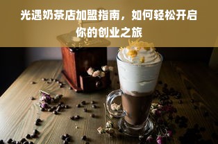 光遇奶茶店加盟指南，如何轻松开启你的创业之旅