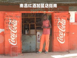 南昌红酒加盟店指南