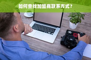 如何查找加盟商联系方式？