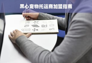 黑心宠物托运商加盟指南