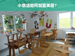 小旅店如何加盟美团？