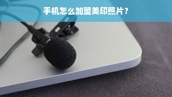 手机怎么加盟美印照片？